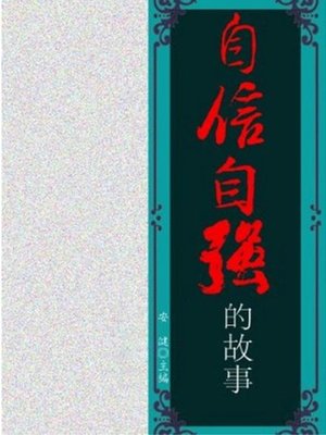 cover image of 自信自强的故事 (Stories of Self-Confidence and Self-Development)